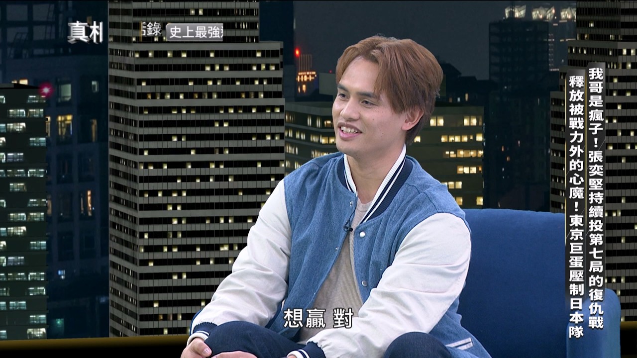 【#真相對話錄 搶先看】我哥是瘋子！張奕堅持續投第七局的復仇戰 釋放被戰力外的心魔！東京巨蛋壓制日本隊