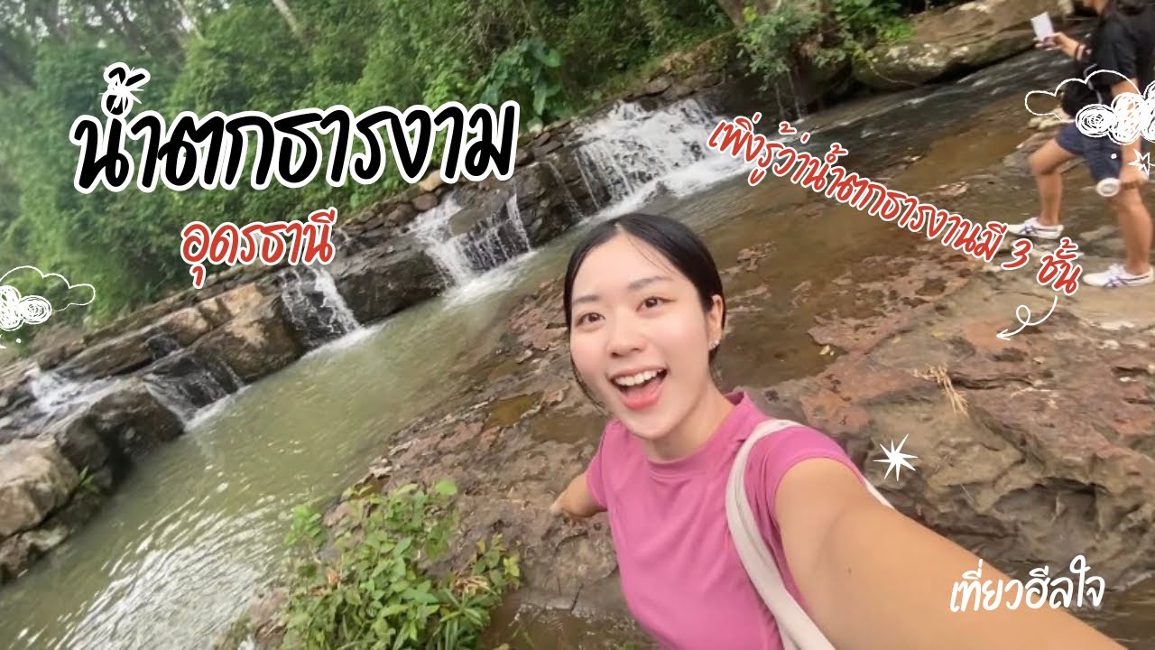 เที่ยวฮีลใจ น้ำตกธารงาม อุดรธานี
