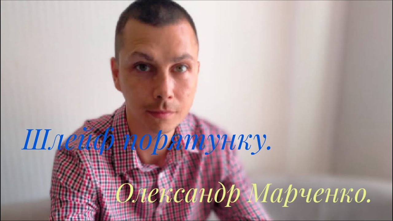 Шлейф порятунку. Олександр Марченко.