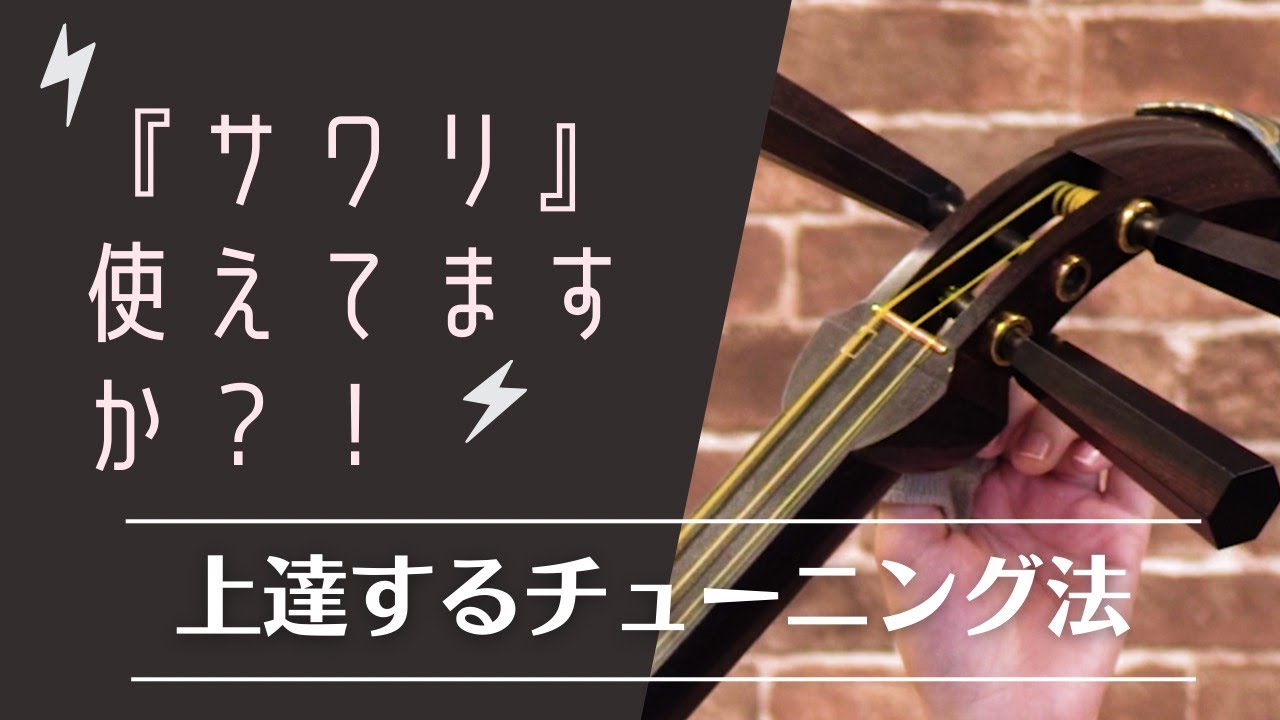 【津軽三味線】初心者の壁！？チューニングのコツを公開