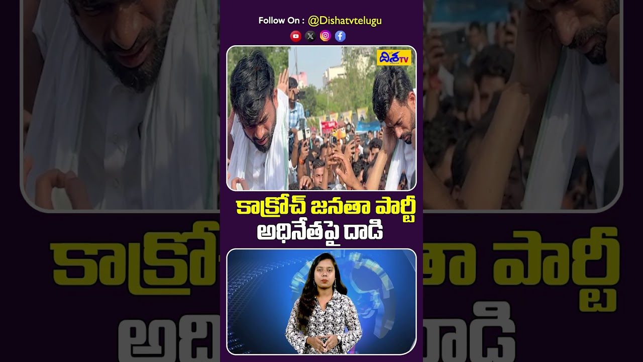 కాక్రోచ్ జనతా పార్టీ అధినేతపై దాడి.! &ldquo;Shocking Attack on Cockroach Janata Party Leader!&rdquo; | Disha Tv