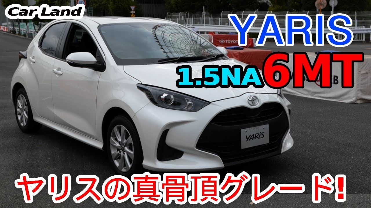 【ヤリス 1.5G 6MT】 これが本物”欧州ヤリス”！ガソリンエンジンに6MT搭載の素グレードが凄かった！
