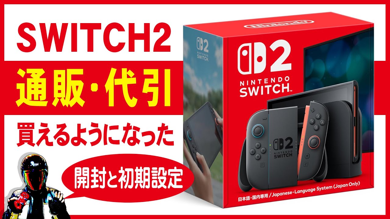 Switch2通販代引きで購入♪【スイッチ2開封と初期設定、保護フィルム貼り】