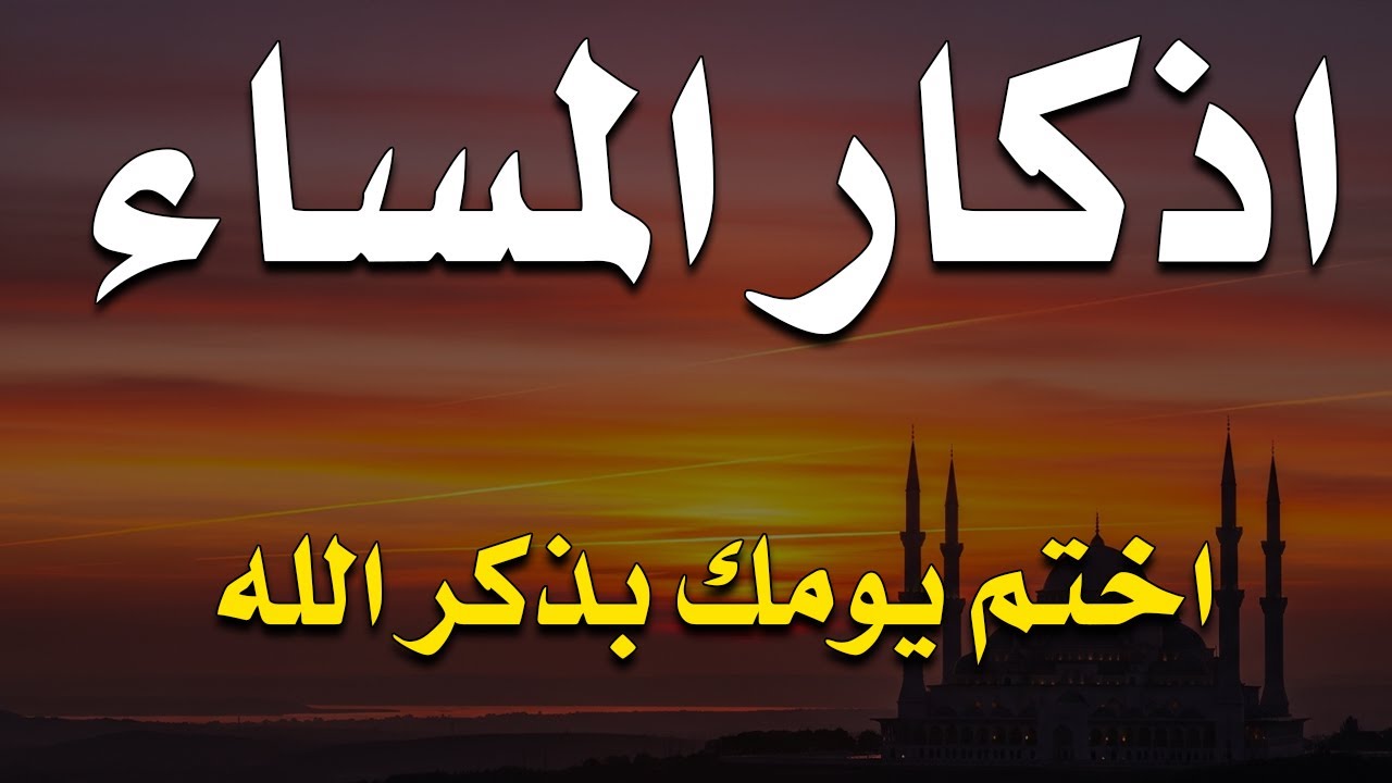 اذكار المساء راحه نفسيه بصوت يريح قلبك 💚 حصن نفسك وبيتك من الشيطان - azkar evening | By Alaa Aqel