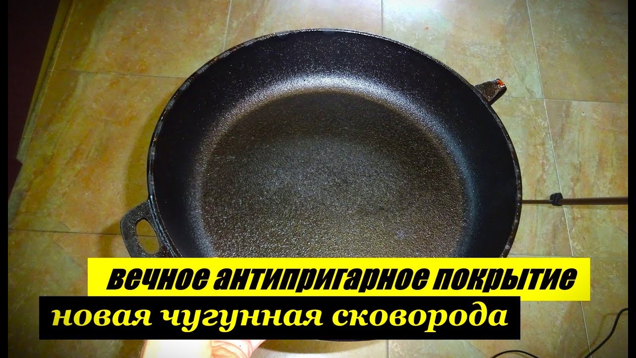 Как сделать чугунную сковороду антипригарной и защитить от ржавчины. Простой и надежный способ.