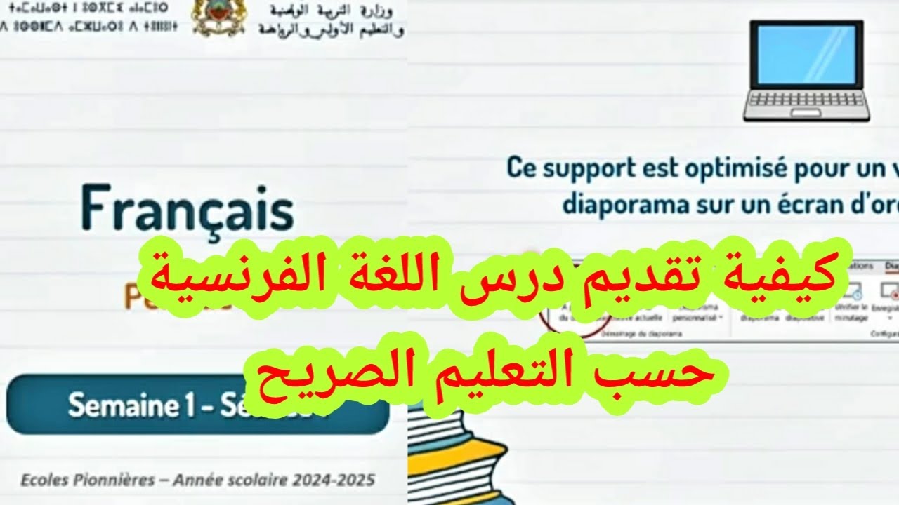كيفية تقديم درس حسب التدريس الصريح/ Mettre en œuvre une leçon de l'enseignement explicite