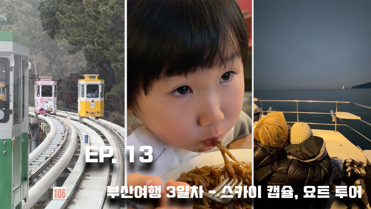EP. 13 부산여행 3일차 - 스카이캡슐열차, 요트투어