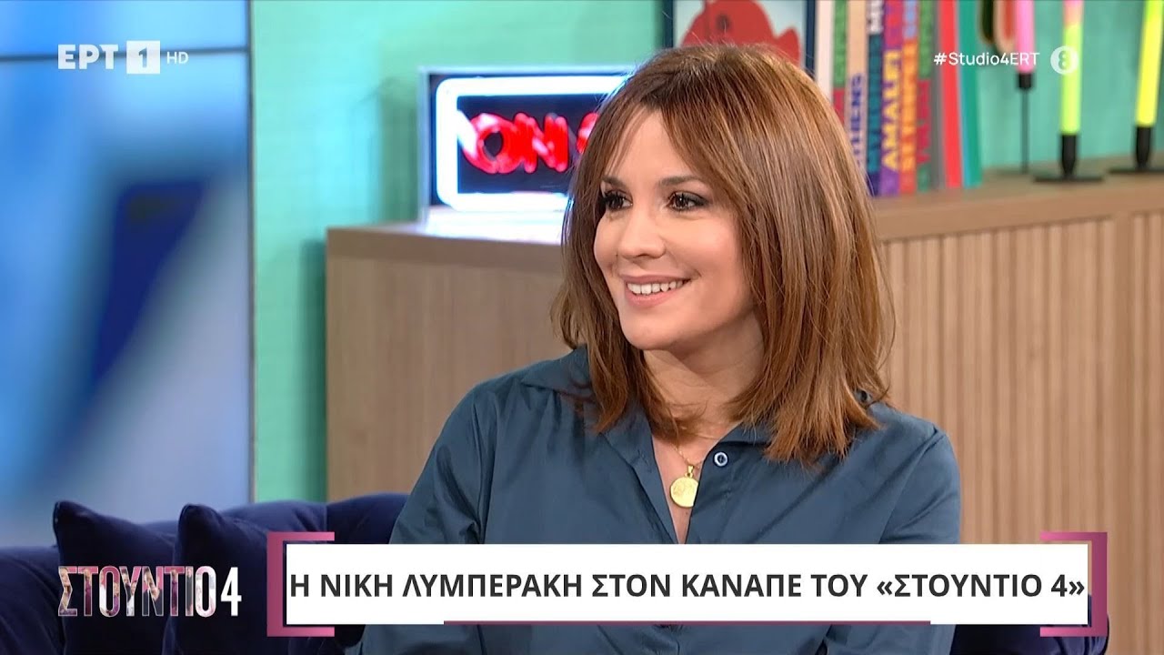 Η Νίκη Λυμπεράκη στο «Στούντιο 4»