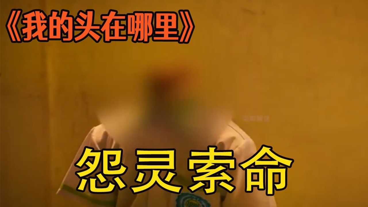 柬埔寨最新恐怖力作《我的頭在哪裏》女孩被殘忍砍頭化作怨靈向仇人索命#我的頭在哪裏 #恐怖電影 #電影解說 #最新電影 #驚悚