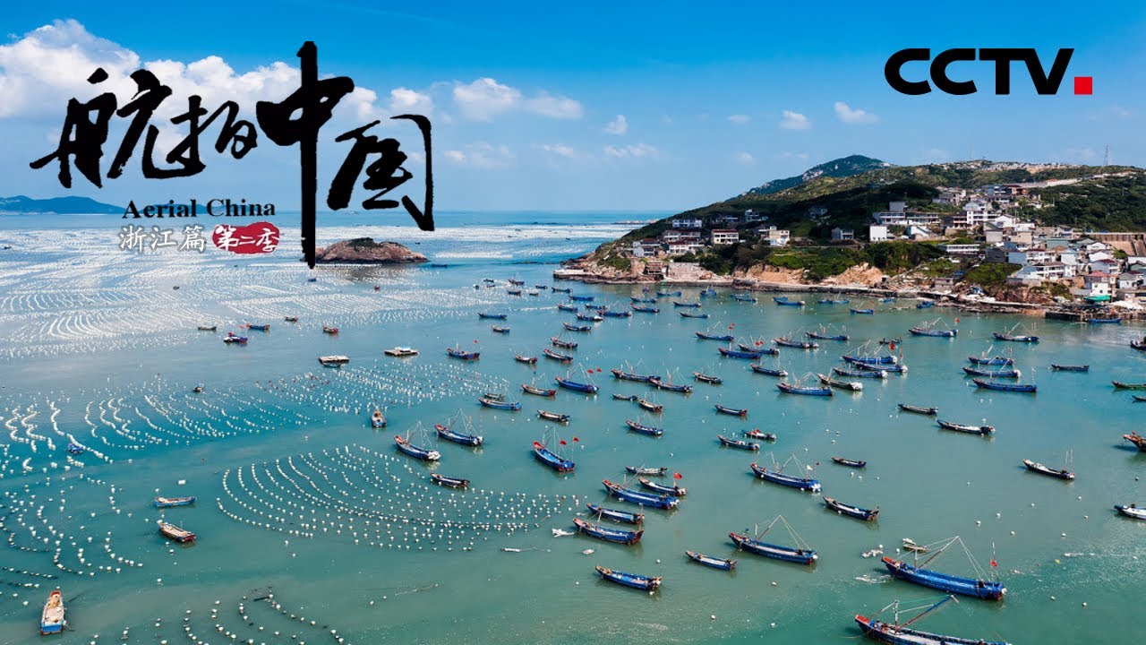 为什么说舟山渔场是我国第一大渔场？地理 水文 生物等优越的自然条件必不可少！《航拍中国》第二季 浙江【CCTV纪录】