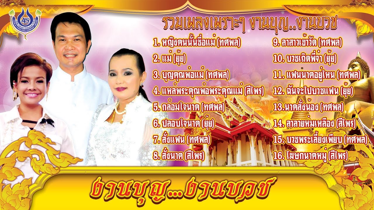 สีไพร-ทศพล-ยุ้ย รวมเพลงเพราะๆ 