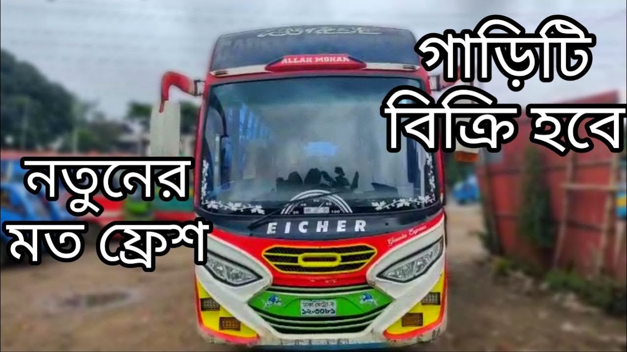 বাসটি বিক্রি হবে ।।আইচার ১০-৯০ মডেল ২৩ রেজিস্ট্রেশন ২৪ কিস্তির গাড়ি বিক্রি হবে।।