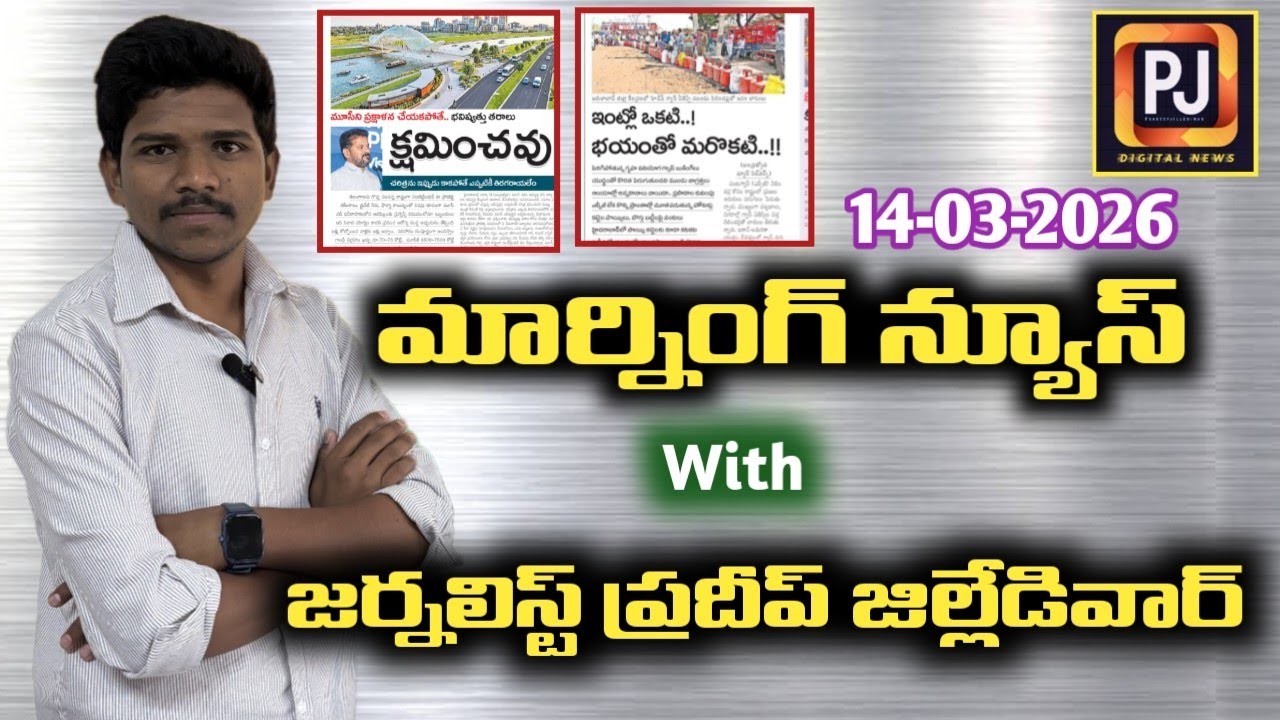 మార్నింగ్ న్యూస్ విత్ PJ || Morning News With Pradeep Jillediwar || 14-03-02026