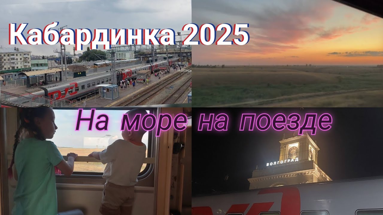 На море на поезде/Поезд🚆509 Казань - Новороссийск