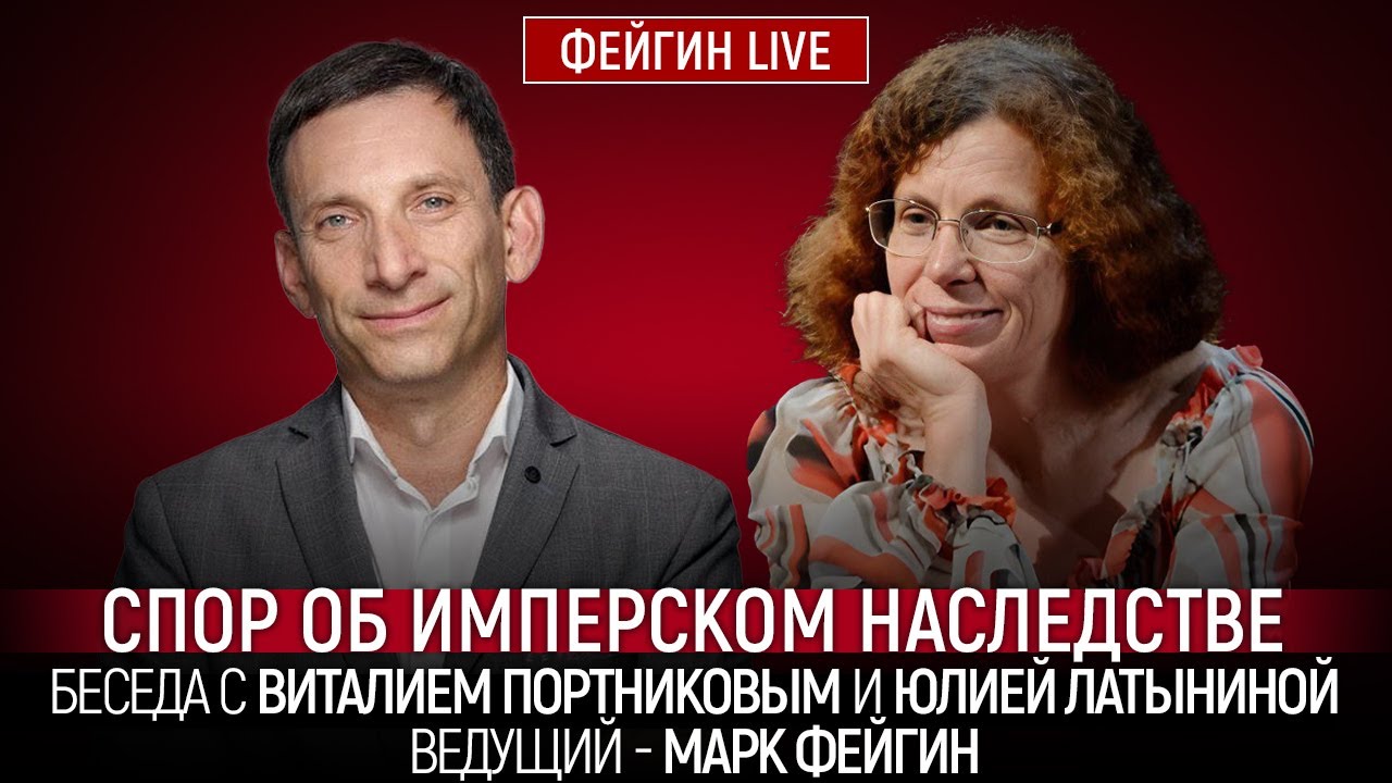 СПОР ОБ ИМПЕРСКОМ НАСЛЕДСТВЕ. БЕСЕДА С ВИТАЛИЕМ ПОРТНИКОВЫМ И ЮЛИЕЙ ЛАТЫНИНОЙ