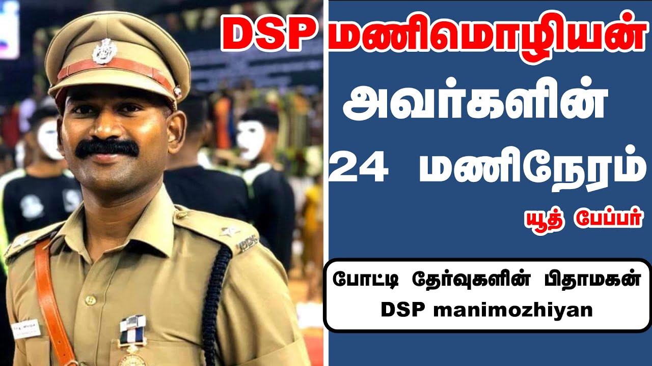 DSP ஒரு நாள் எப்படி இருக்கும் |What is the work of DSP police?| tamil nadu police  |dsp manimozhiyan
