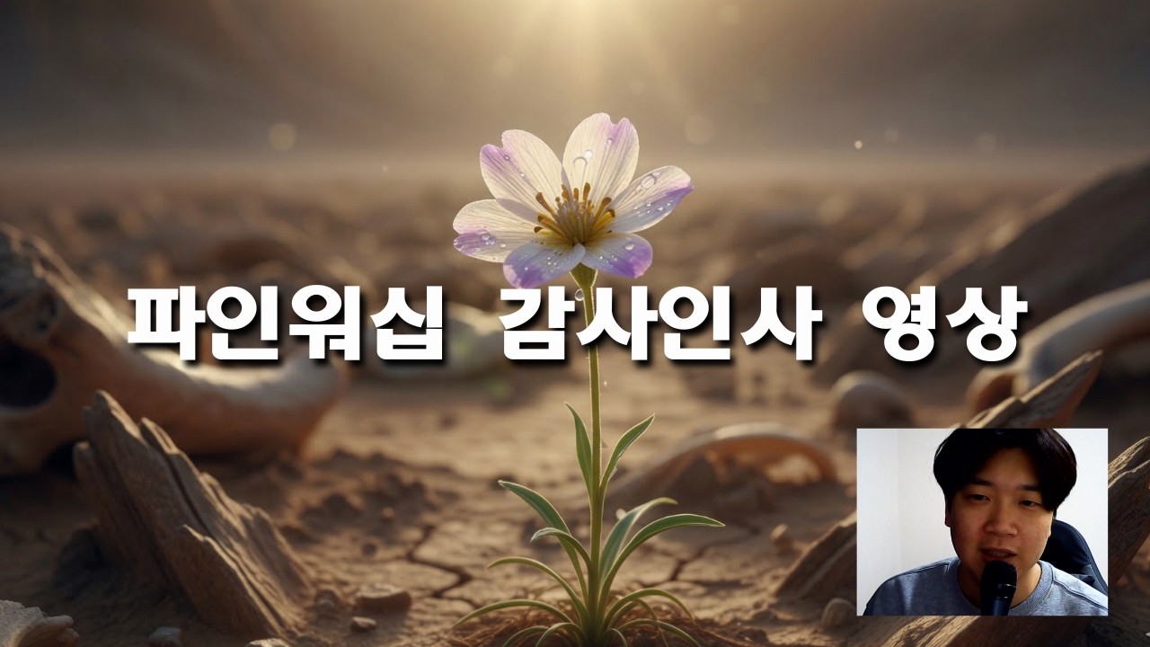 🙏 지친 마음을 위로했던 이 찬양, 여러분의 고백으로 이어가주세요 | 흔들리며 피는 믿음 악보 나눔 - Pine Worship (CCM 악보, 감사 인사)