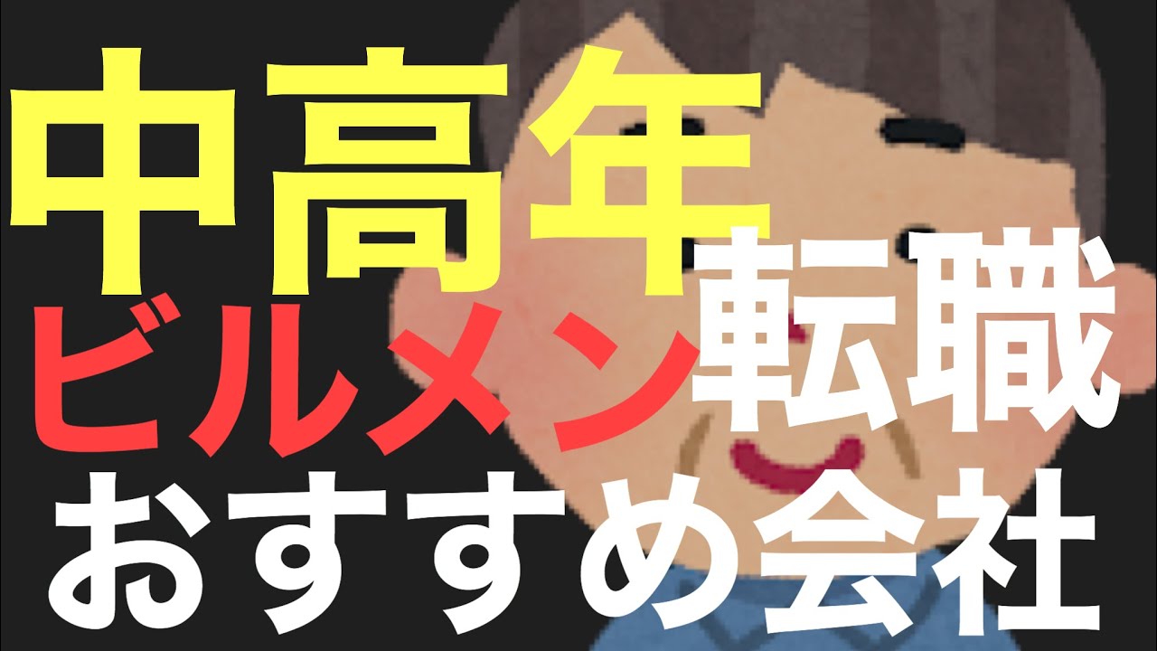 中高年でビルメン業界へ転職する人は、選ぶべき会社をご紹介してます。是非ご覧ください！