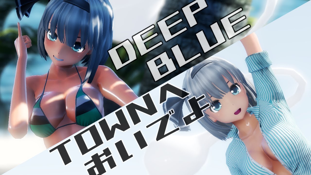 【東方MMD】妖夢が水着でDEEP BLUE TOWNへおいでよ【1440P・カメラ配布】