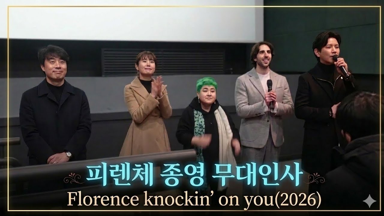 피렌체 종영 무대인사, 20260111/MOVIE 'FLORENCE KNOCKIN' ON YOU(2026)' STAGE GREETING