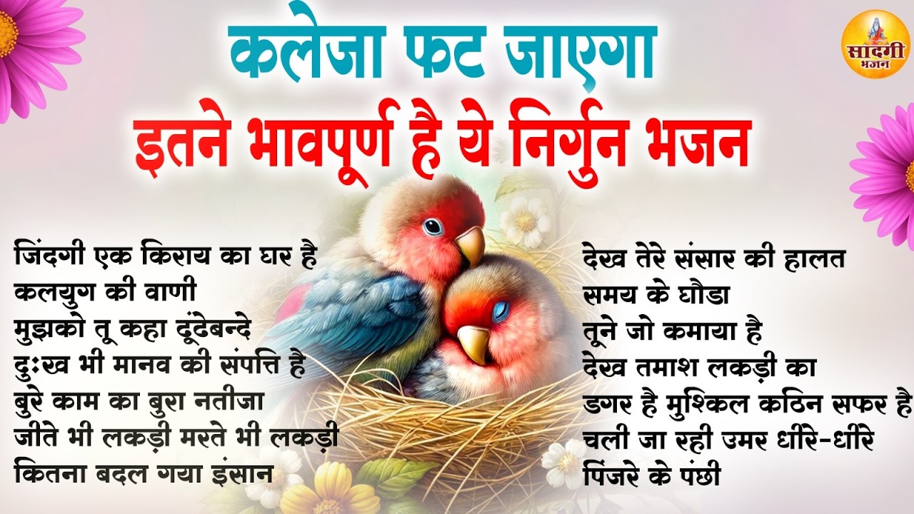 कलेजा फट जाएगा इतने भावपूर्ण है ये निर्गुण भजन | Nonstop Nirgun Bhajan | Chetawani Bhajan 2026