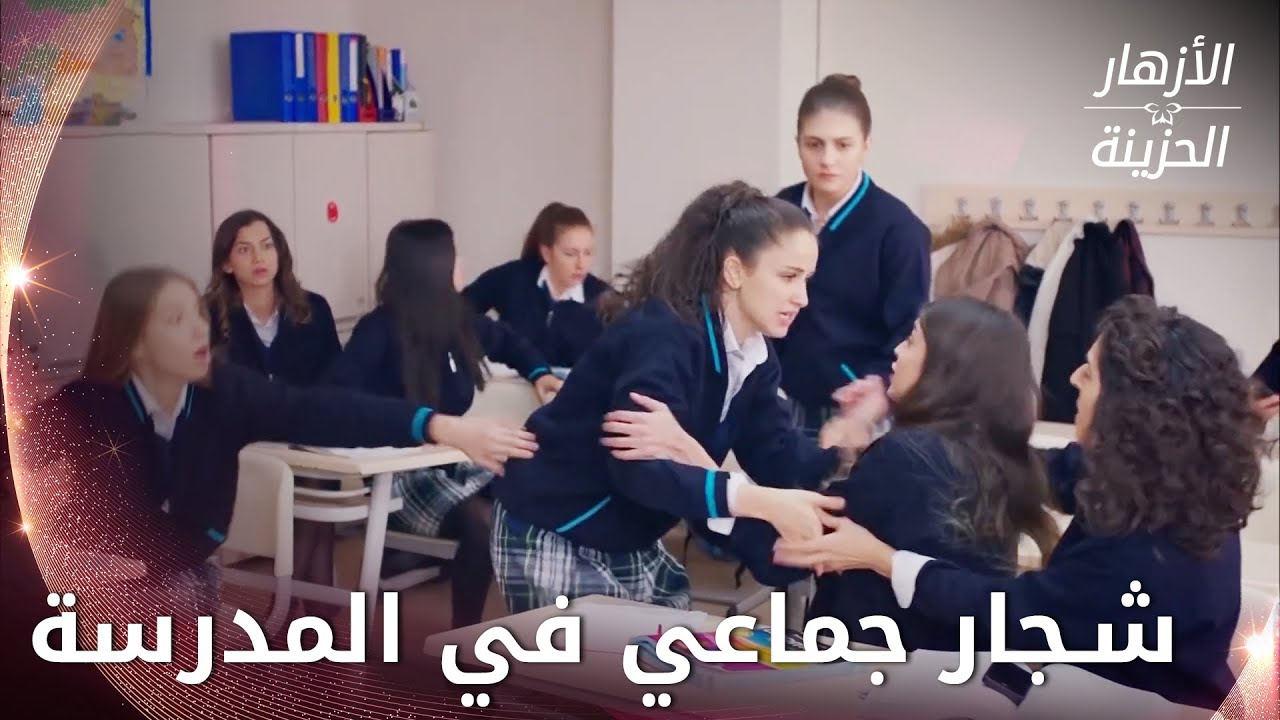 شجار جماعي في المدرسة -  الحلقة 62 - الأزهار الحزينة - Kırgın Çiçekler