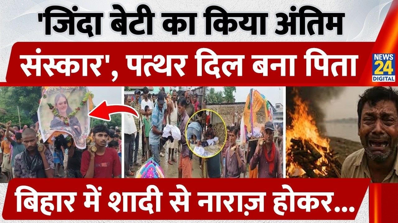 Purnia: शादी से नाराज़ होकर 'जिंदा बेटी का किया अंतिम संस्कार', पत्थर दिल बना पिता | Bihar