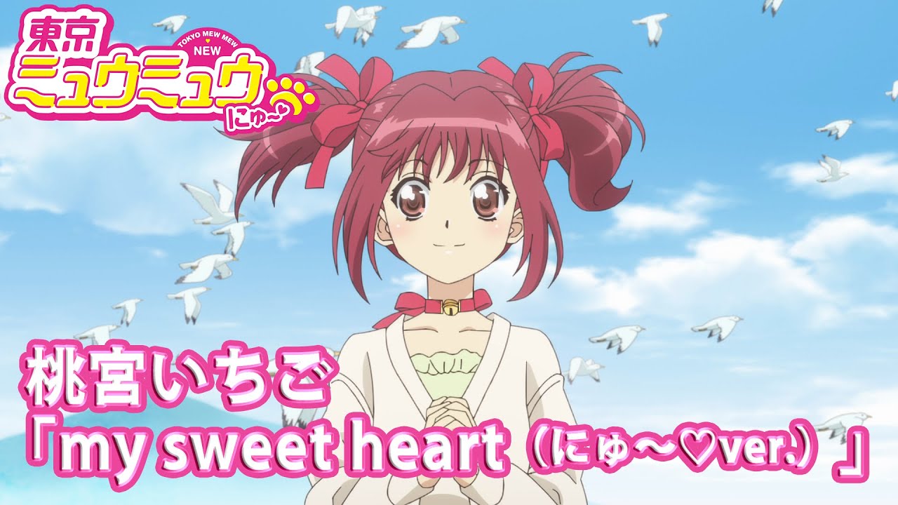 【東京ミュウミュウ にゅ〜♡】桃宮いちご「my sweet heart（にゅ～♡ver.）」【本編映像】