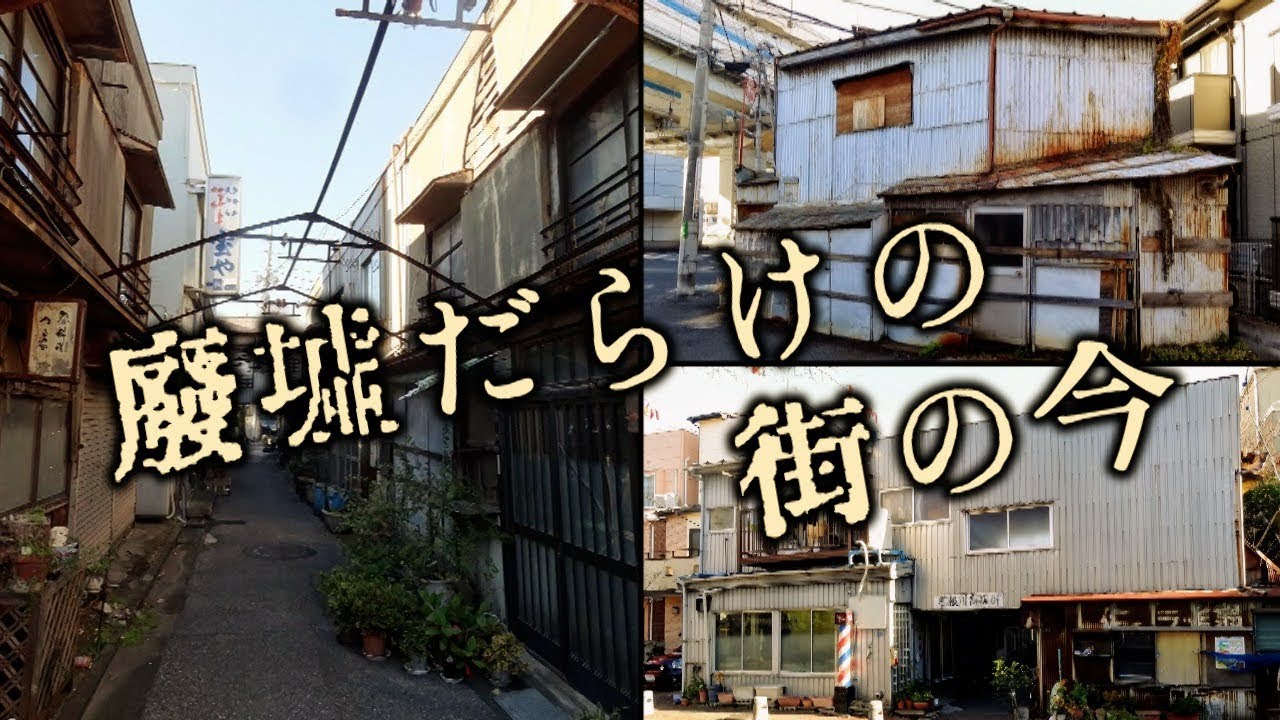 廃墟だらけの街の今　四ツ木駅周辺　葛飾区・東京ディープタウン