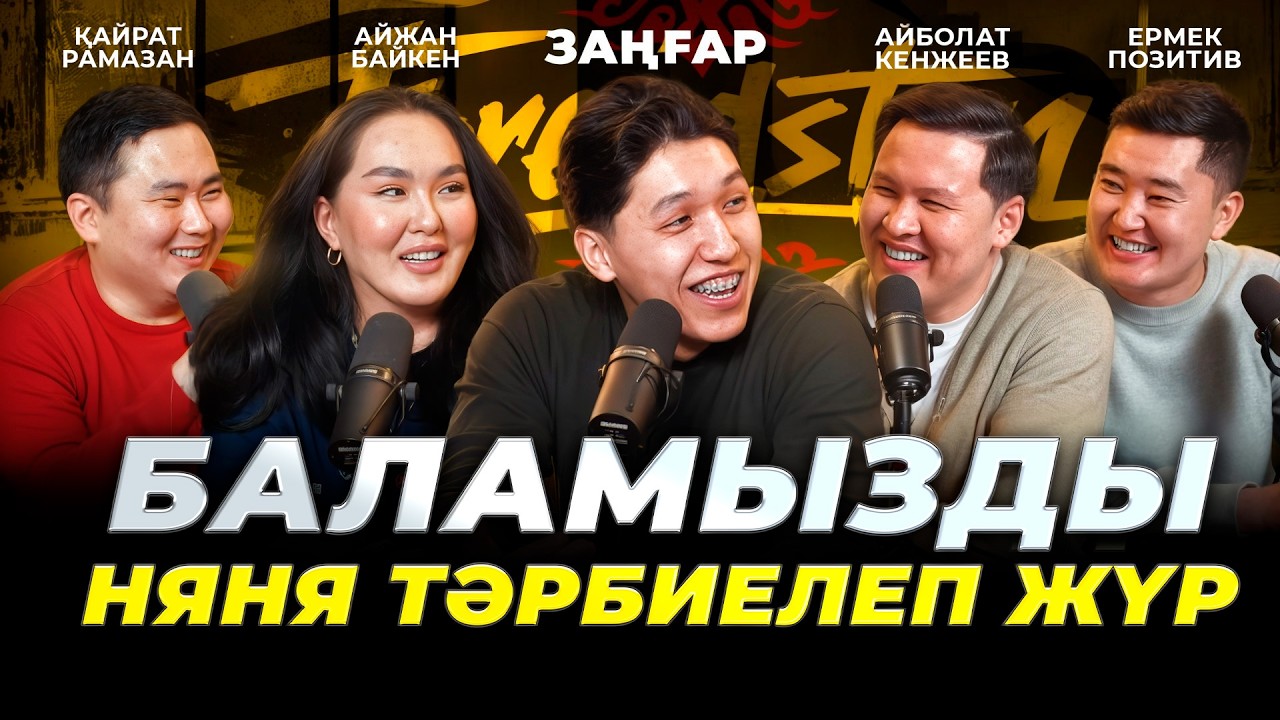 Threads-та Отыруға Қорқамын! | Threadstan #1 | Зангар/Айжан/Кайрат/Айболат/Ермек