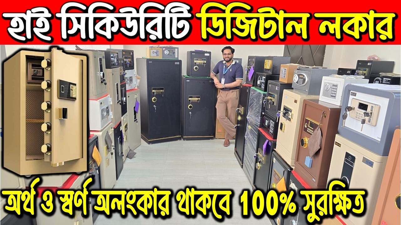 ডিজিটাল লকারের দাম 🔥Digital Locker Price In Bangladesh 2026 🔥 Security Locker Price In BD