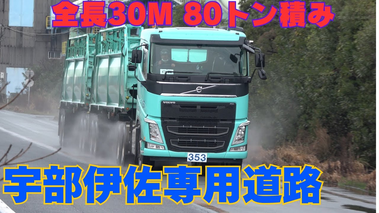 【特殊踏切】宇部伊佐専用道路3　(旧･宇部興産専用道路)　全長30m 80トンのダブルストレーラー