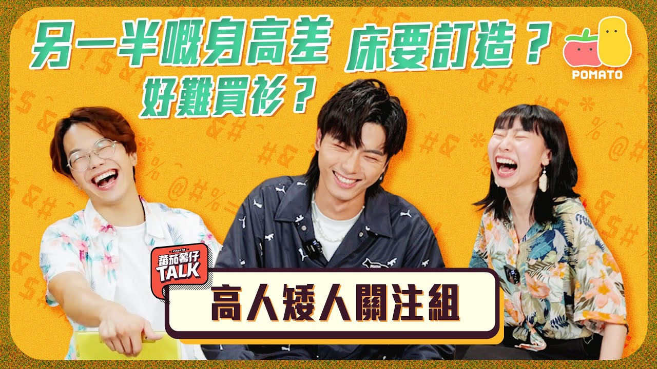 【蕃茄薯仔Talk 💬 #4】高人矮人七大悲劇 😭 伴侶身高差？連床都要訂造？😱｜193@Error、麗英｜Pomato 小薯茄