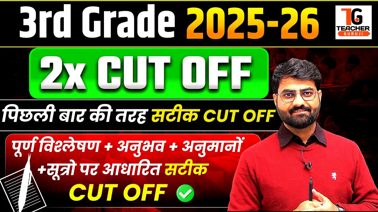 REET MAINS cut off 2026 | 3rd grade cut off 2026 | अध्यापक भर्ती 2026 cut off | reet mains ans key,