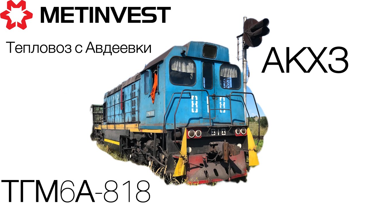 60Fps ✅ Обзор самого интересного маневрового тепловоза ТГМ6А-818 ,  ТГМ6 взгляд снаружи и внутри  ⚙️