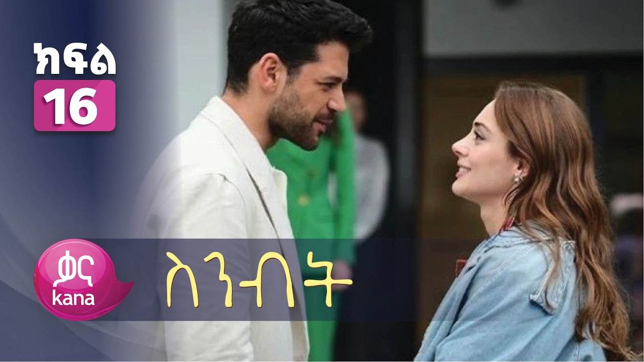 ስንብት ክፍል 16 | Senebet Episode 16