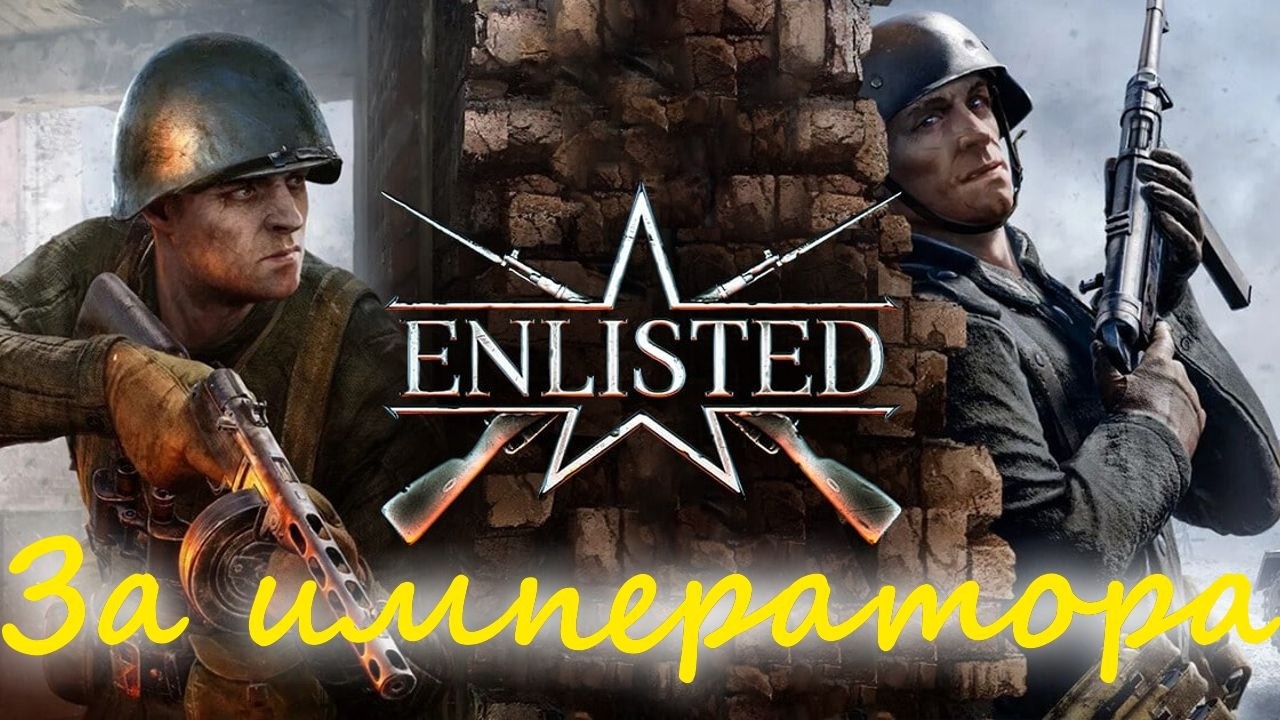 Enlisted за императора: Опять острова и опять картина маслом, игра с реальными игроками.