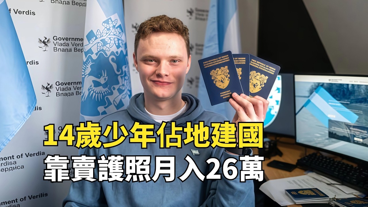 14歲小夥占地建國，靠賣護照月入26萬，結果被驅逐出境
