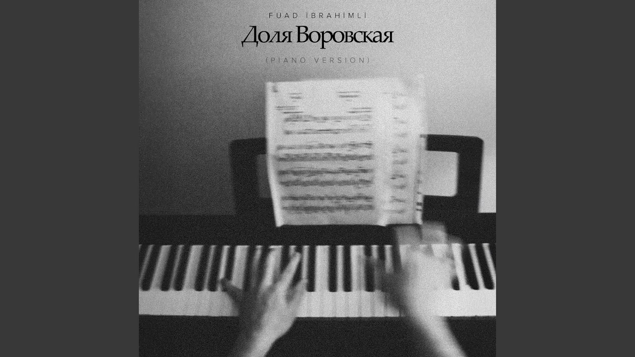 Доля Воровская (Piano Version)