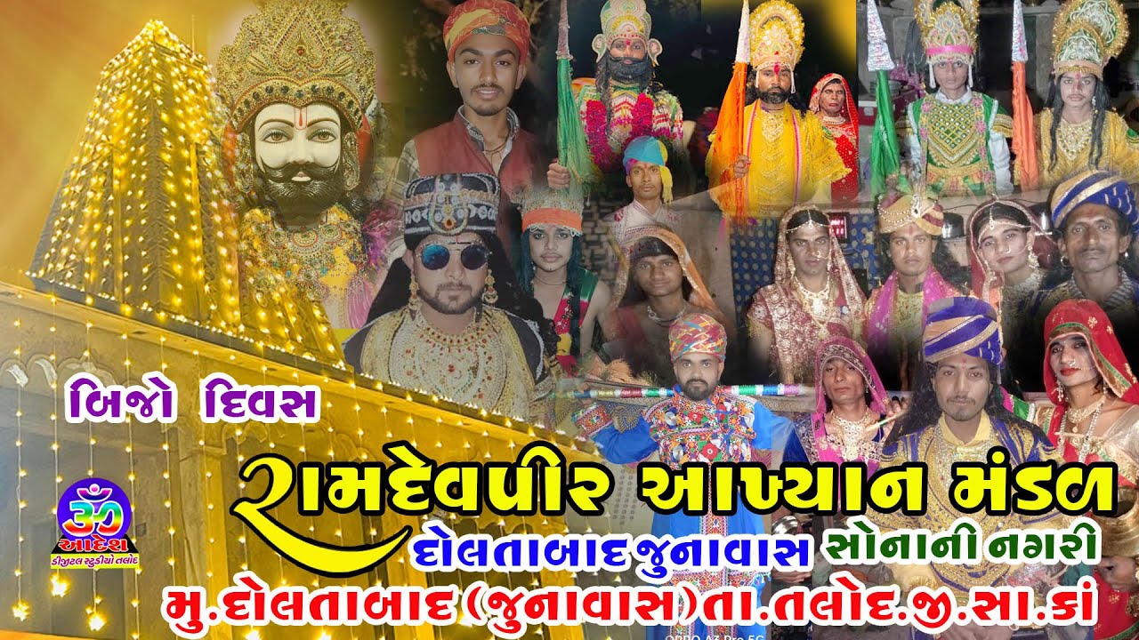 🔴LIVE :: દોલતાબાદ જુનાવાસ રામદેવપીર આખ્યાન મંડળ || સોનાની નગરી સગુણાબેન ના વિવાહ || બીજો દિવસ