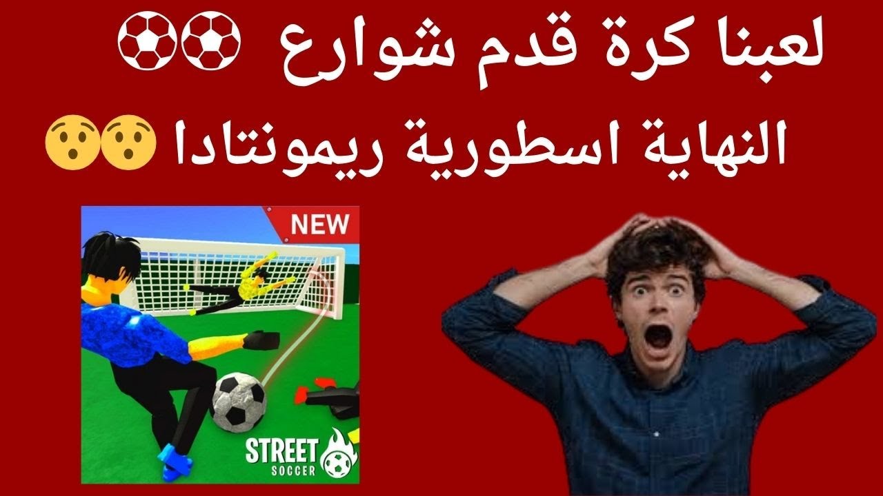 لعبنا كرة قدم شوارع ⚽⚽/ النهاية اسطورية ريمونتادا 😯😯