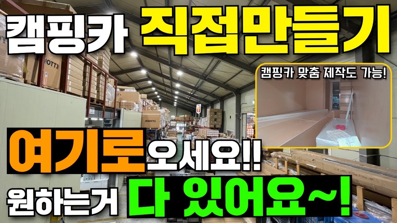 여기가면 다 구할수 있습니다!!#캠핑#캠핑카#차박#용품#파워뱅크#맞춤제작#캠핑카DIY#차박키트#캠핑대장팔라스#캠핑제국#농막#이동주택#모듈러