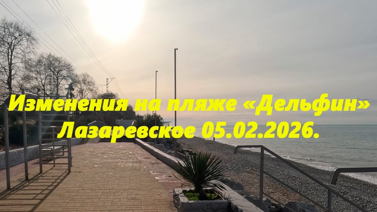 Изменения на пляже 