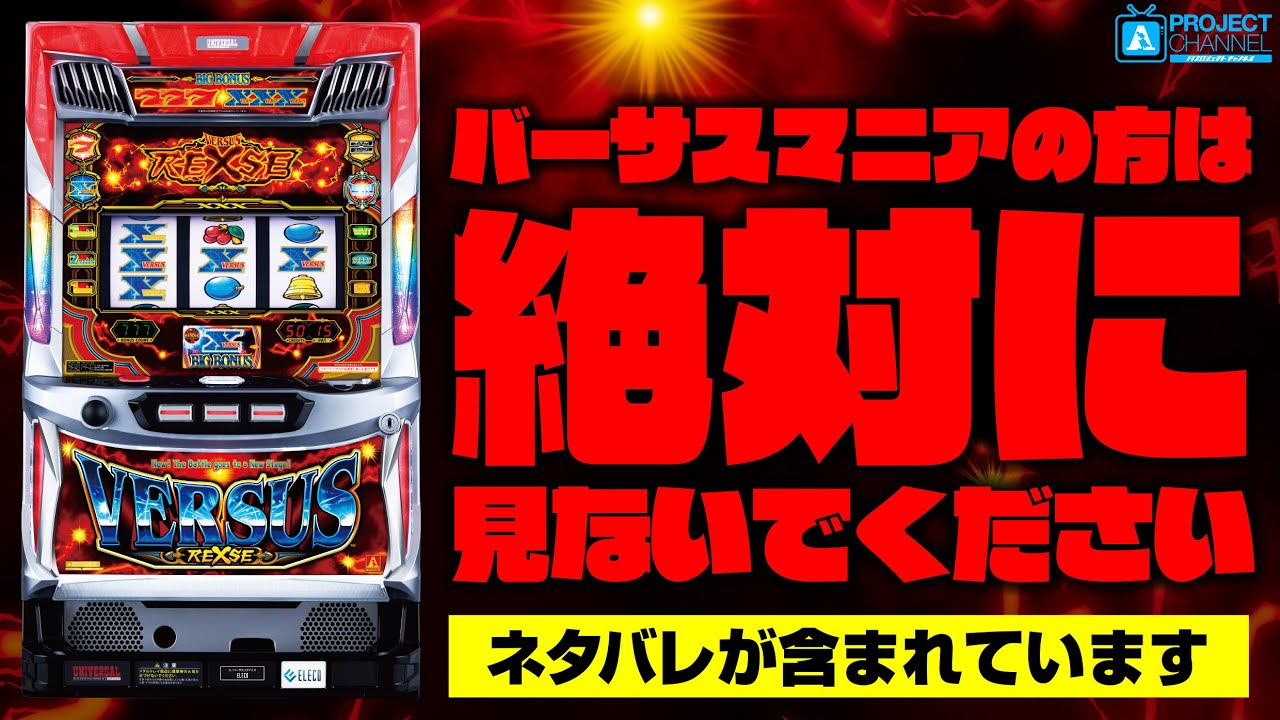 ネタバレ注意「バーサスリヴァイズ」を10倍楽しく打つ方法｜A PROJECTチャンネル