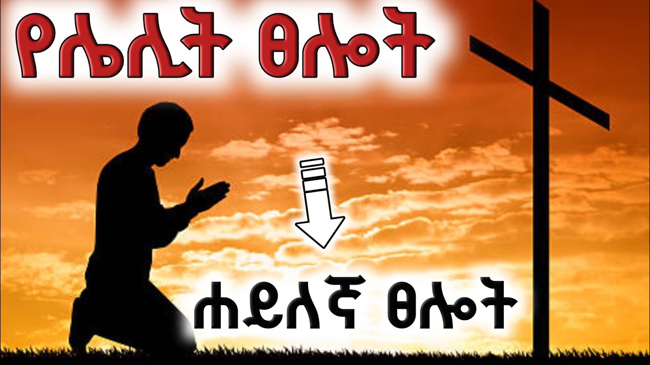 ነገሮች የከበዱባችሁ ይሄንን ፀሎት ከልባችሁ ፀልዩ ተአምራት ይሆናል/የሌሊት ፀሎት/midnight prayer 