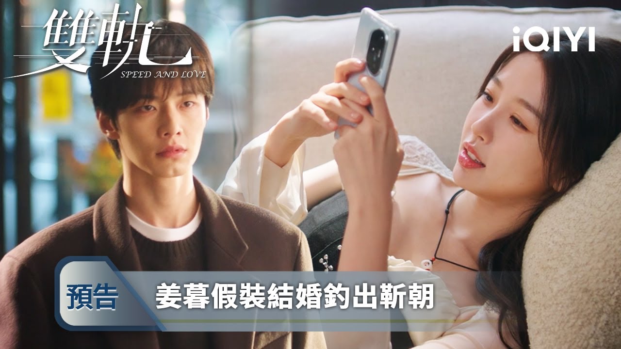 《雙軌》EP23-24預告：姜暮僞造婚紗照發給靳朝，對面立刻急了 | 愛奇藝