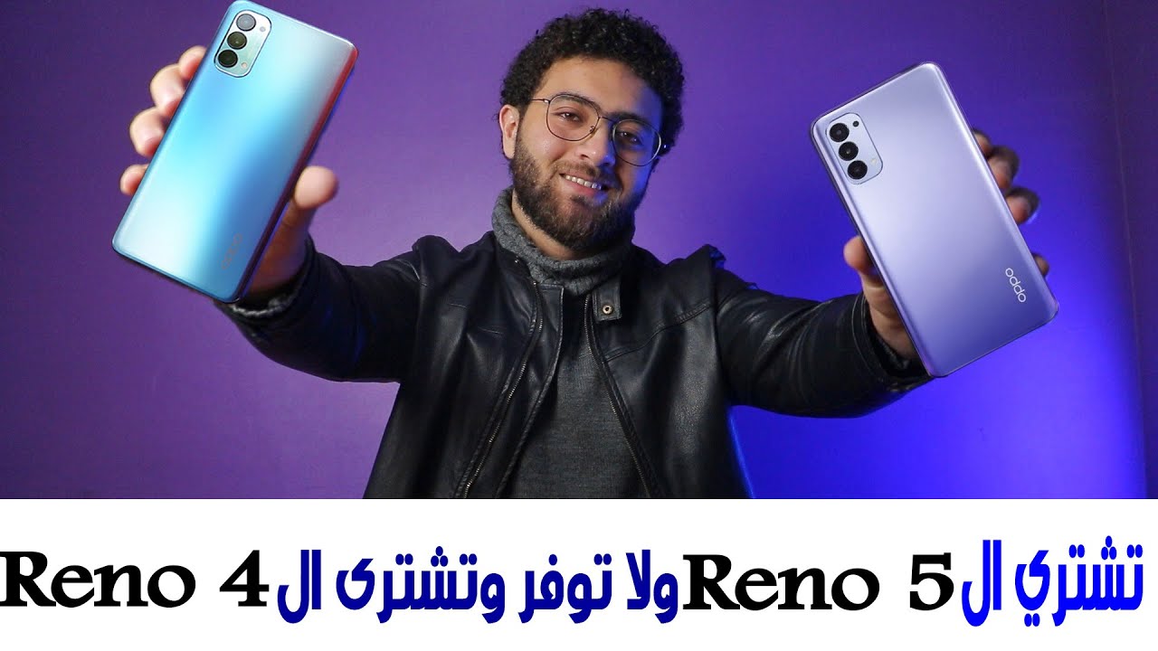 Oppo Reno 5 vs Reno 4 ||  الفرق بين رينو 5 والرينو 4 وتشترى مين فيهم ؟