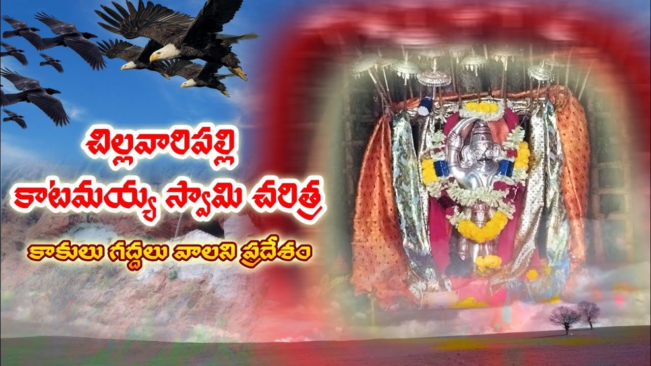 చిల్లవారిపల్లి కాటమయ్యస్వామి చరిత్ర