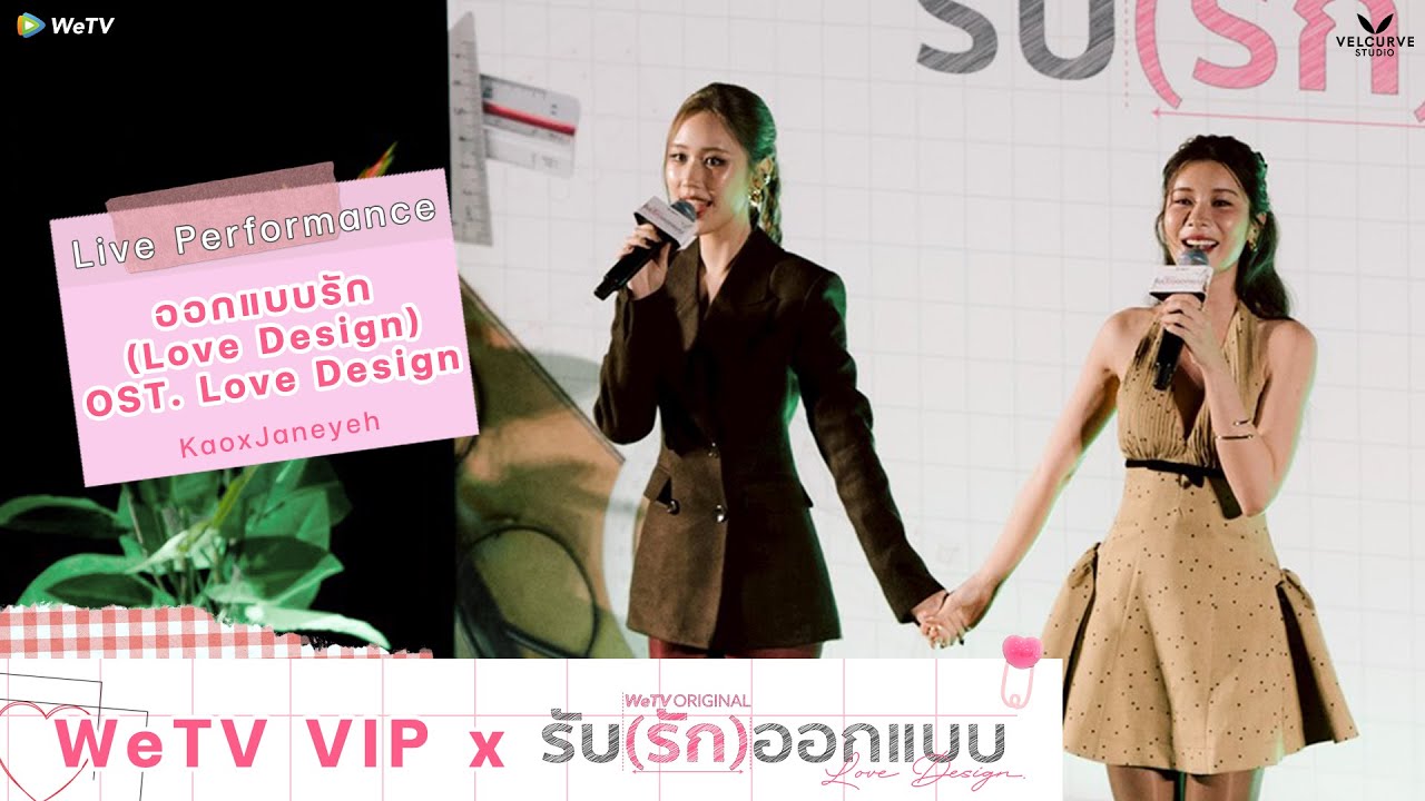 Као и Джейн — Love Design | WeTV VIP x Love Design