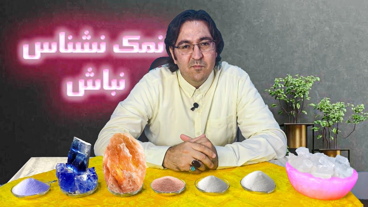 Salt, Blood Pressure Medicine | نمک، داروی طبیعی فشار خون | بهترین نمک، کدوم نمکه؟